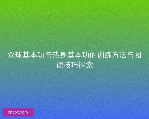 双球基本功与热身基本功的训练方法与阅读技巧探索