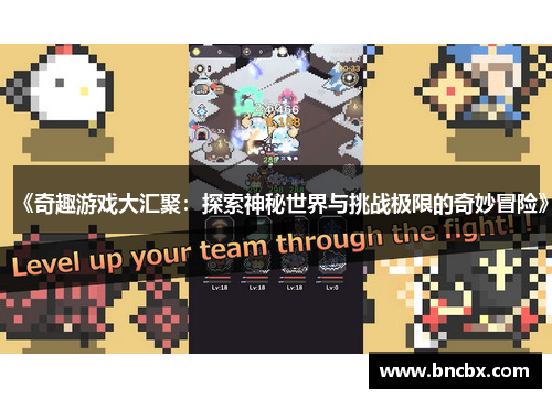 《奇趣游戏大汇聚：探索神秘世界与挑战极限的奇妙冒险》