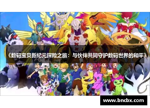 《数码宝贝新纪元探险之旅：与伙伴共同守护数码世界的和平》