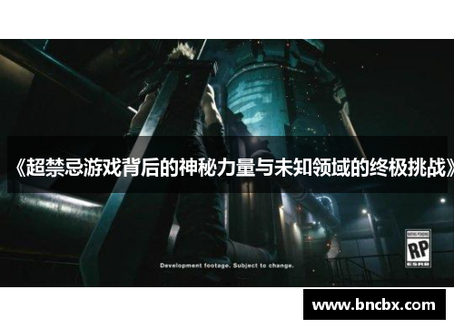 《超禁忌游戏背后的神秘力量与未知领域的终极挑战》