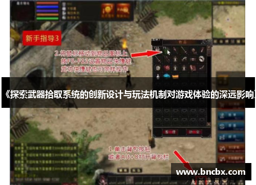 《探索武器拾取系统的创新设计与玩法机制对游戏体验的深远影响》