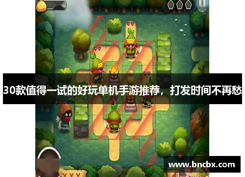 30款值得一试的好玩单机手游推荐，打发时间不再愁