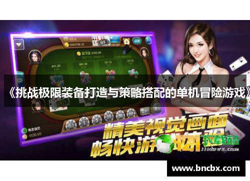 《挑战极限装备打造与策略搭配的单机冒险游戏》