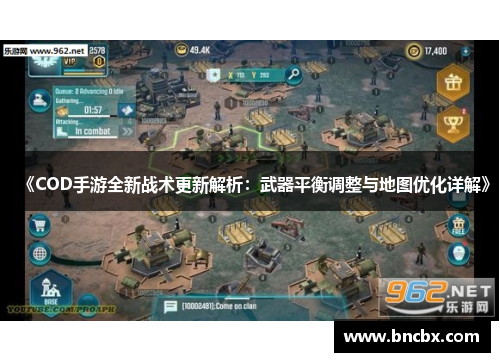 《COD手游全新战术更新解析：武器平衡调整与地图优化详解》