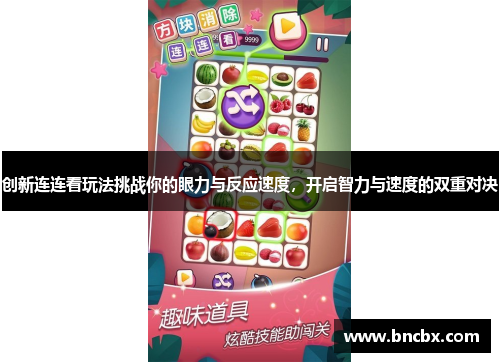 创新连连看玩法挑战你的眼力与反应速度，开启智力与速度的双重对决