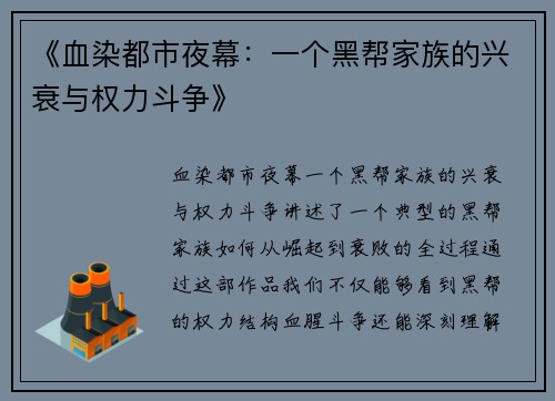《血染都市夜幕：一个黑帮家族的兴衰与权力斗争》
