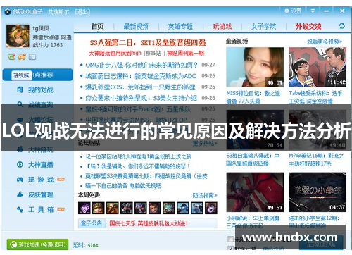 LOL观战无法进行的常见原因及解决方法分析