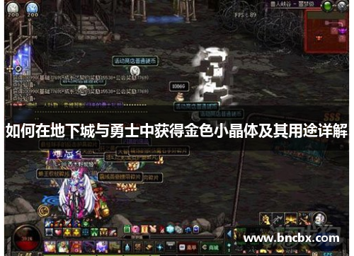 如何在地下城与勇士中获得金色小晶体及其用途详解
