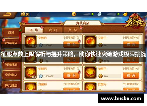 征服点数上限解析与提升策略，助你快速突破游戏极限挑战