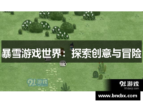暴雪游戏世界：探索创意与冒险