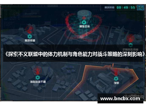 《探索不义联盟中的体力机制与角色能力对战斗策略的深刻影响》