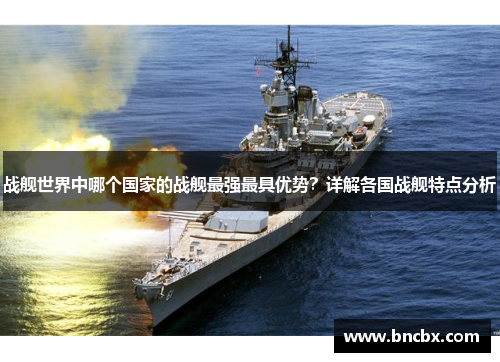 战舰世界中哪个国家的战舰最强最具优势？详解各国战舰特点分析
