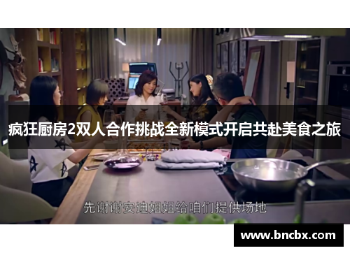 疯狂厨房2双人合作挑战全新模式开启共赴美食之旅