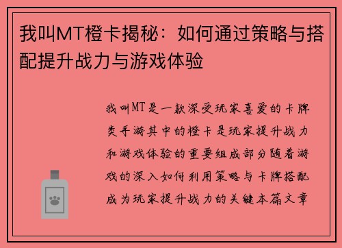我叫MT橙卡揭秘：如何通过策略与搭配提升战力与游戏体验