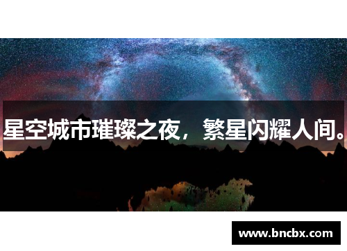 星空城市璀璨之夜，繁星闪耀人间。