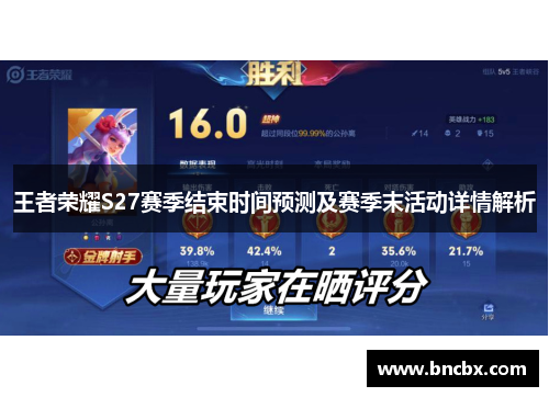 王者荣耀S27赛季结束时间预测及赛季末活动详情解析