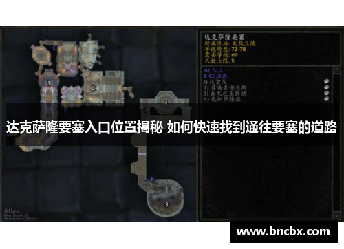达克萨隆要塞入口位置揭秘 如何快速找到通往要塞的道路