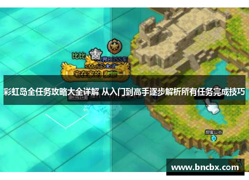 彩虹岛全任务攻略大全详解 从入门到高手逐步解析所有任务完成技巧