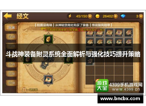 斗战神装备附灵系统全面解析与强化技巧提升策略