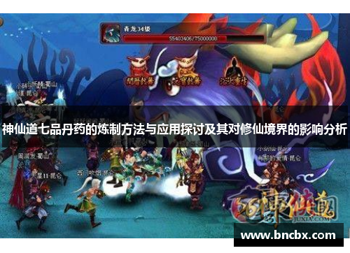 神仙道七品丹药的炼制方法与应用探讨及其对修仙境界的影响分析