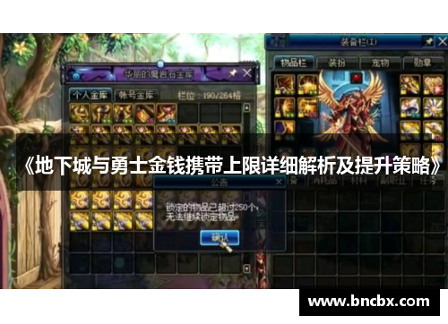 《地下城与勇士金钱携带上限详细解析及提升策略》