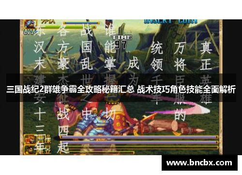 三国战纪2群雄争霸全攻略秘籍汇总 战术技巧角色技能全面解析