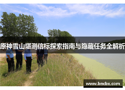 原神雪山堪测信标探索指南与隐藏任务全解析