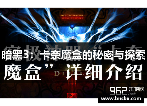 暗黑3：卡奈魔盒的秘密与探索