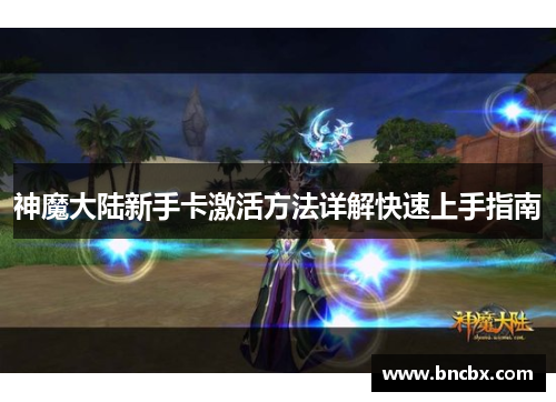 神魔大陆新手卡激活方法详解快速上手指南