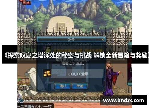 《探索叹息之塔深处的秘密与挑战 解锁全新冒险与奖励》