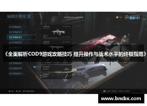 《全面解析COD9游戏攻略技巧 提升操作与战术水平的终极指南》