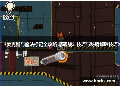 《麦克斯与魔法标记全攻略 精通战斗技巧与秘境解谜技巧》