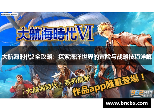 大航海时代2全攻略：探索海洋世界的冒险与战略技巧详解