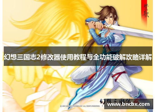 幻想三国志2修改器使用教程与全功能破解攻略详解