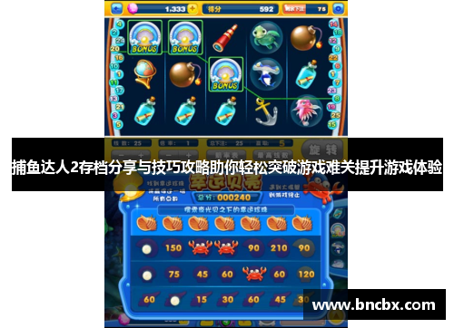 捕鱼达人2存档分享与技巧攻略助你轻松突破游戏难关提升游戏体验