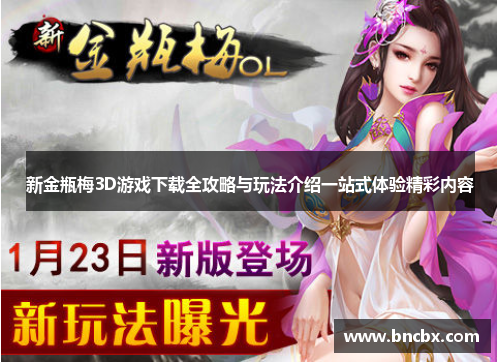 新金瓶梅3D游戏下载全攻略与玩法介绍一站式体验精彩内容