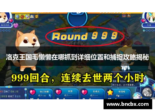 洛克王国毛懒懒在哪抓到详细位置和捕捉攻略揭秘