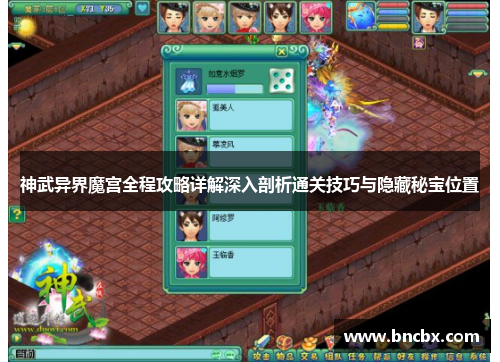 神武异界魔宫全程攻略详解深入剖析通关技巧与隐藏秘宝位置