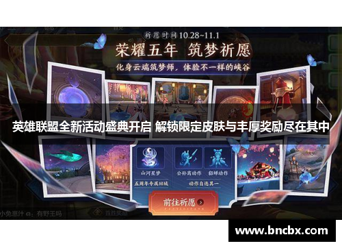 英雄联盟全新活动盛典开启 解锁限定皮肤与丰厚奖励尽在其中