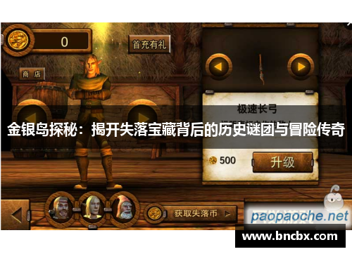 金银岛探秘：揭开失落宝藏背后的历史谜团与冒险传奇