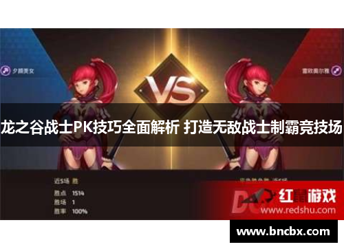 龙之谷战士PK技巧全面解析 打造无敌战士制霸竞技场