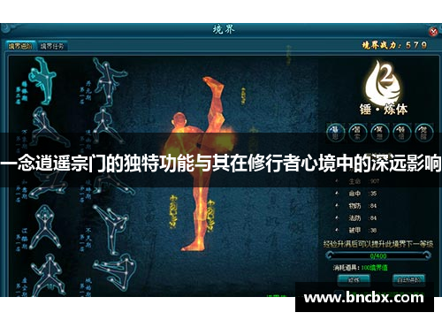 一念逍遥宗门的独特功能与其在修行者心境中的深远影响