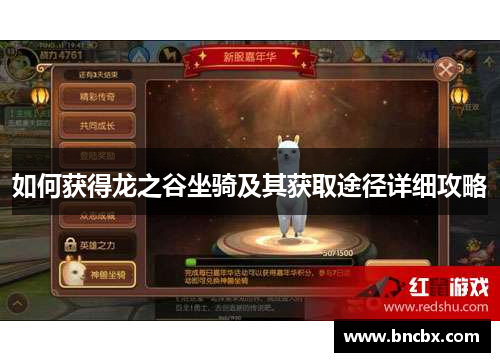 如何获得龙之谷坐骑及其获取途径详细攻略