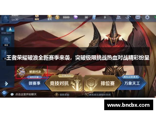 王者荣耀破浪全新赛季来袭，突破极限挑战热血对战精彩纷呈
