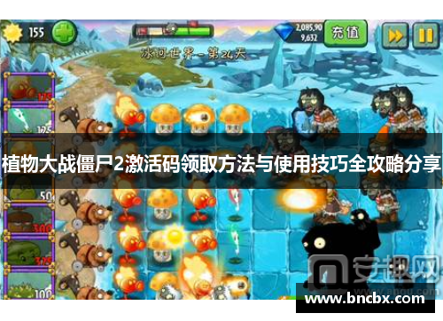 植物大战僵尸2激活码领取方法与使用技巧全攻略分享