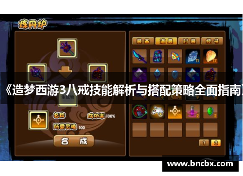 《造梦西游3八戒技能解析与搭配策略全面指南》