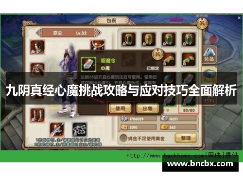 九阴真经心魔挑战攻略与应对技巧全面解析