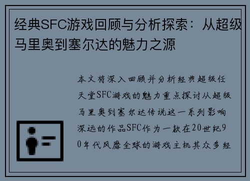 经典SFC游戏回顾与分析探索：从超级马里奥到塞尔达的魅力之源