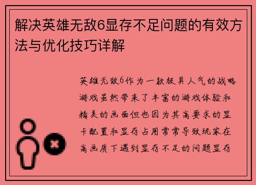 解决英雄无敌6显存不足问题的有效方法与优化技巧详解