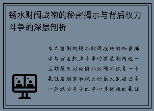 锈水财阀战袍的秘密揭示与背后权力斗争的深层剖析